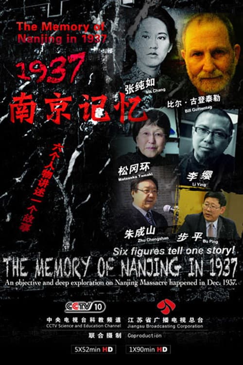 1937南京记忆