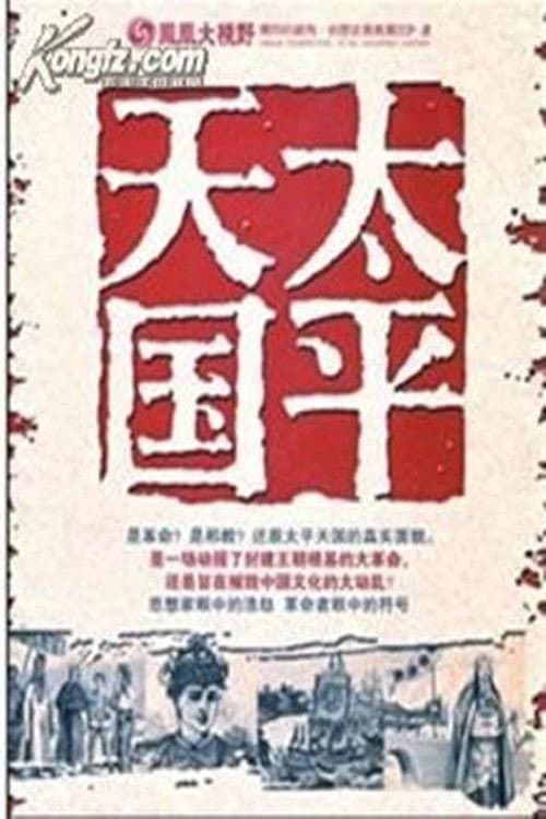 太平天国