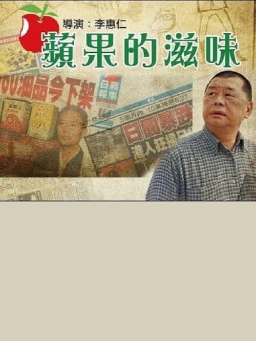 蘋果的滋味
