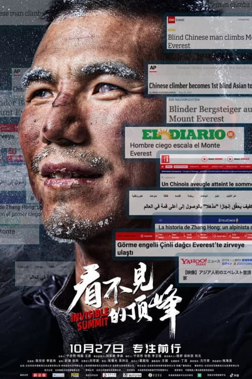 看不见的顶峰