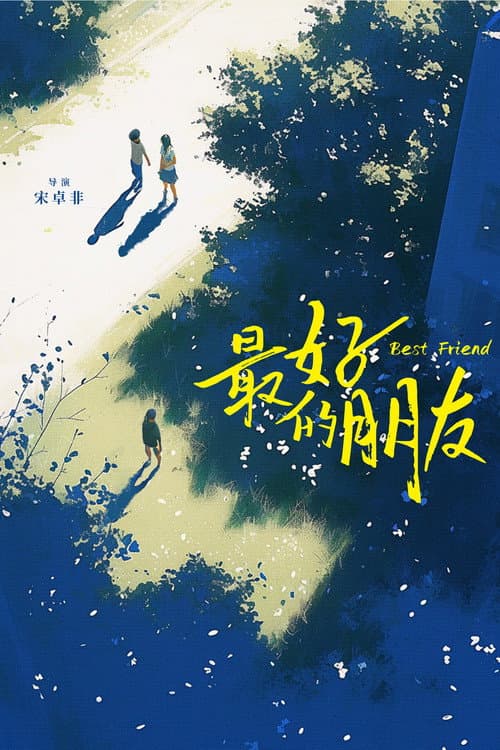 最好的朋友