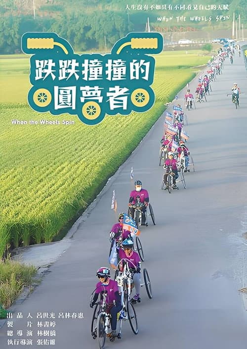 跌跌撞撞的圓夢者