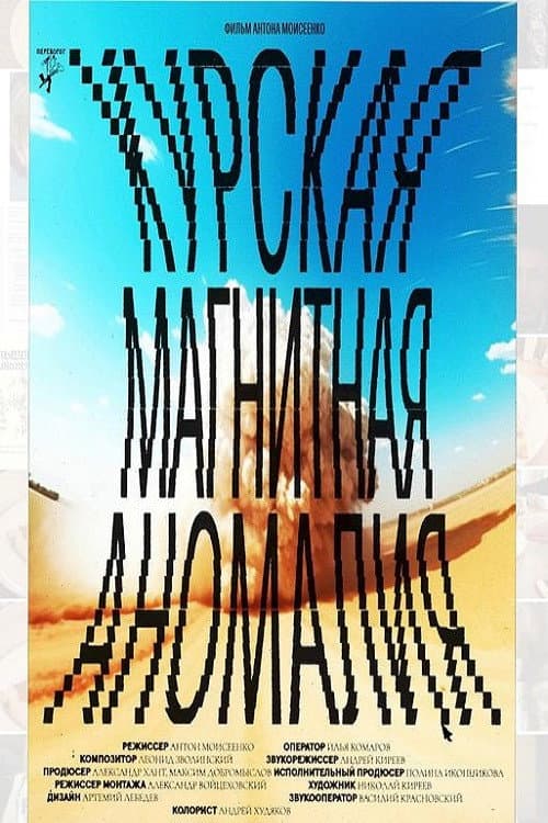Курская магнитная аномалия