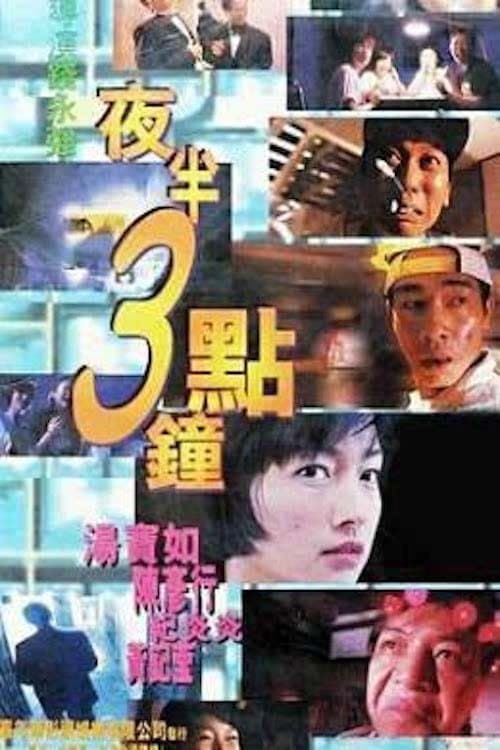 夜半3點鐘
