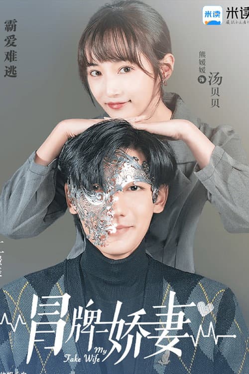冒牌娇妻