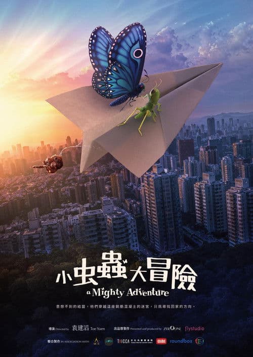 小蟲蟲大冒險