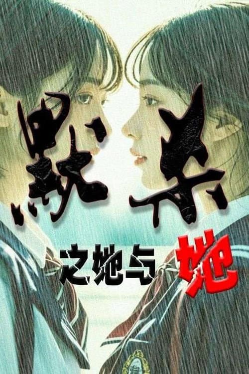 默杀之她与她