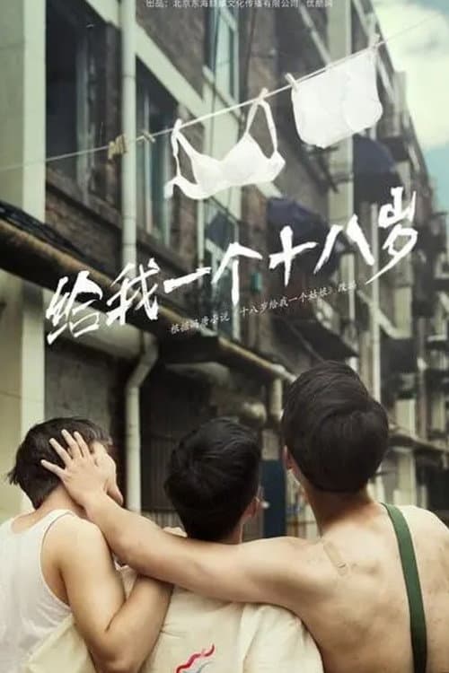 我们的十八岁
