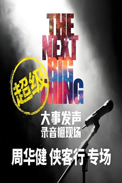 大事发声录音棚现场
