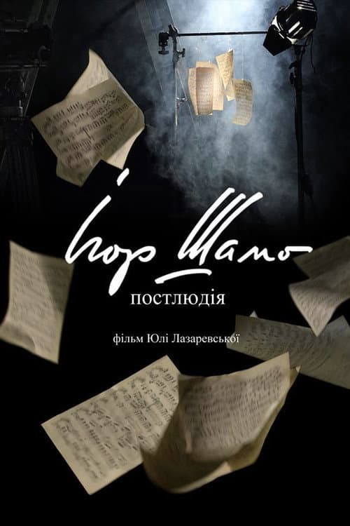 Igor Shamo. Postlude
