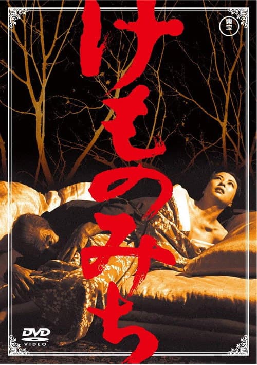 けものみち