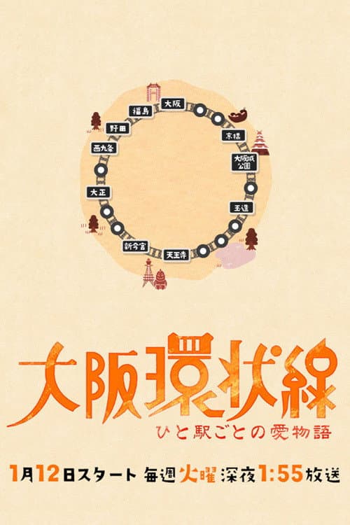 大阪環状線 ひと駅ごとの愛物語