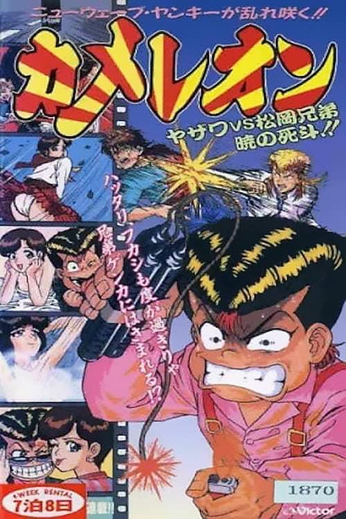 カメレオン