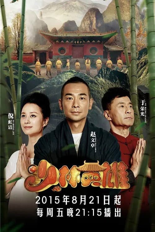 少林英雄