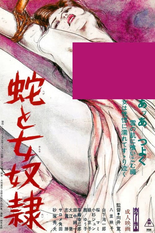 蛇と女奴隷