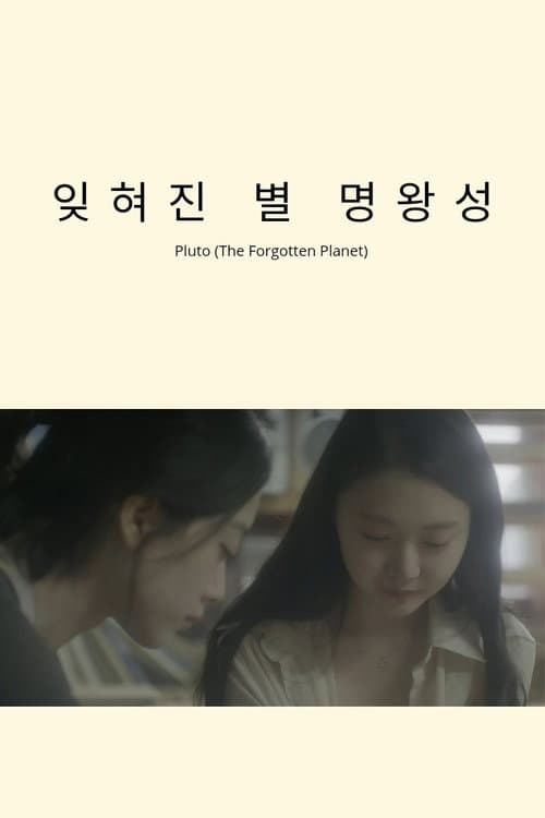 명왕성