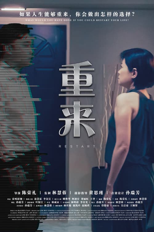重来