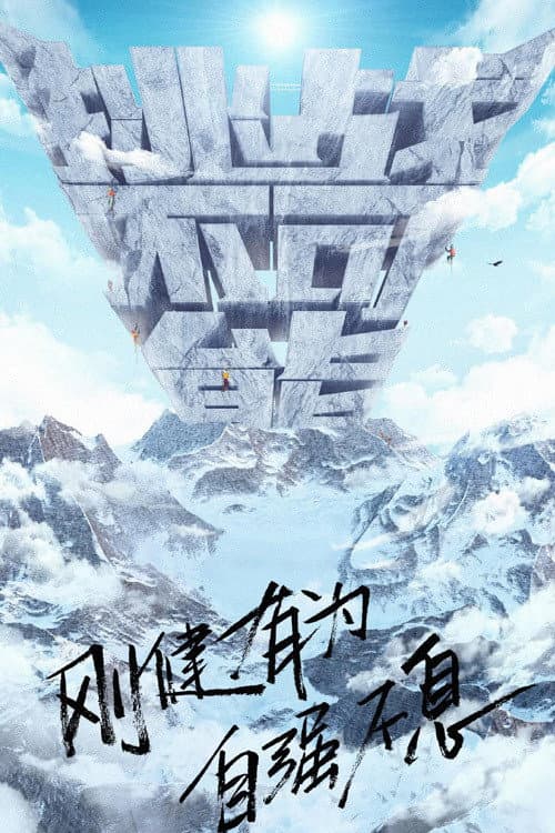 勇攀巅峰之挑战不可能