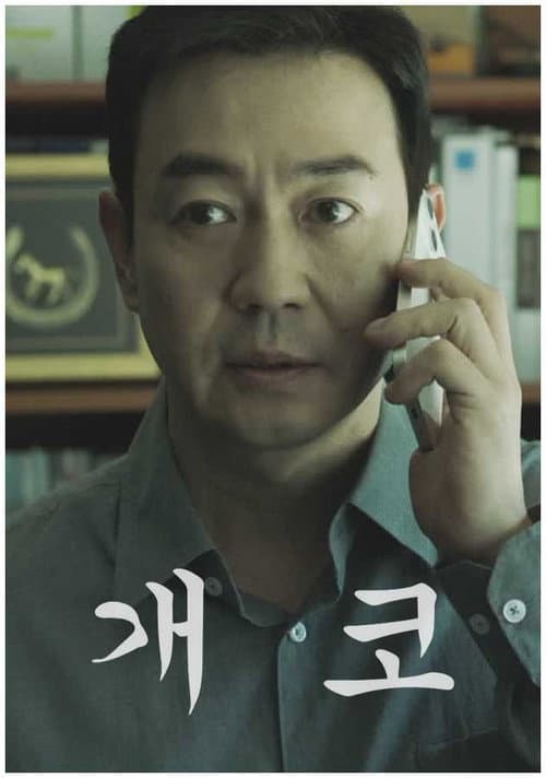 개코