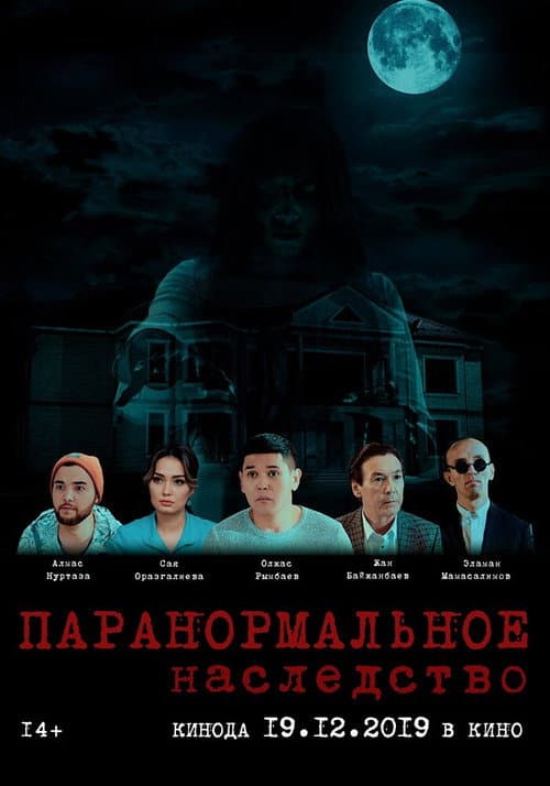 Паранормальное наследство