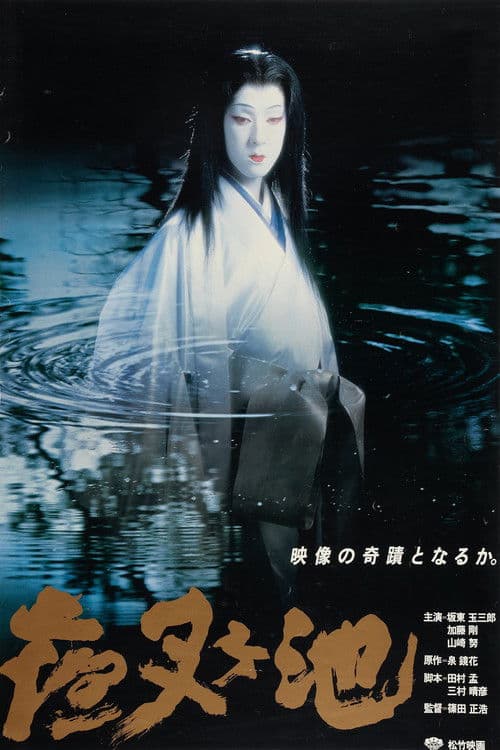 夜叉ヶ池