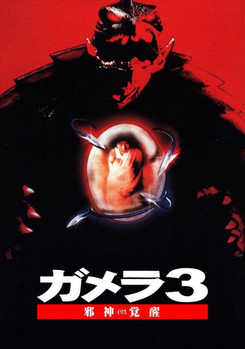 Gamera 3: A Vingança de Iris