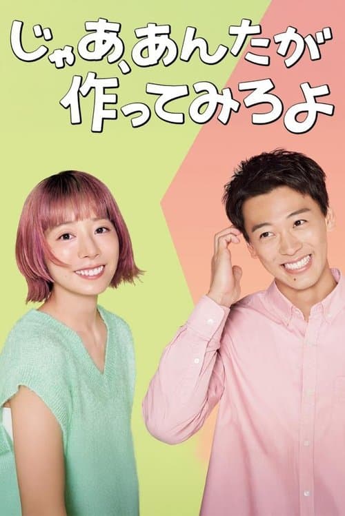 じゃあ、あんたが作ってみろよ