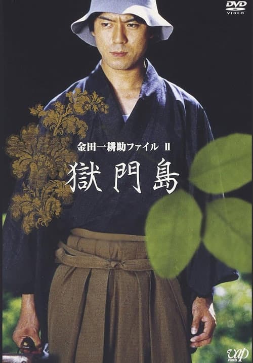 金田一耕助ファイルⅡ 獄門島