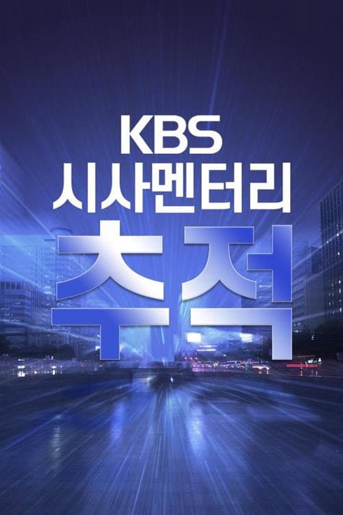 시사멘터리 추적