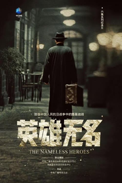 英雄无名