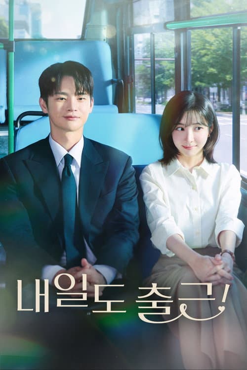 내일도 출근!