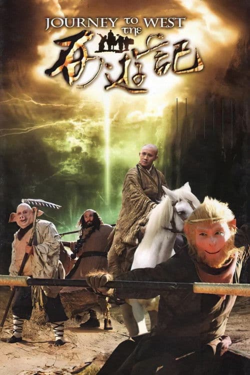 西游记