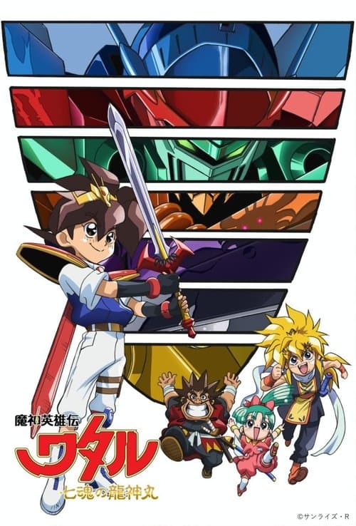 魔神英雄伝ワタル： 七魂の龍神丸