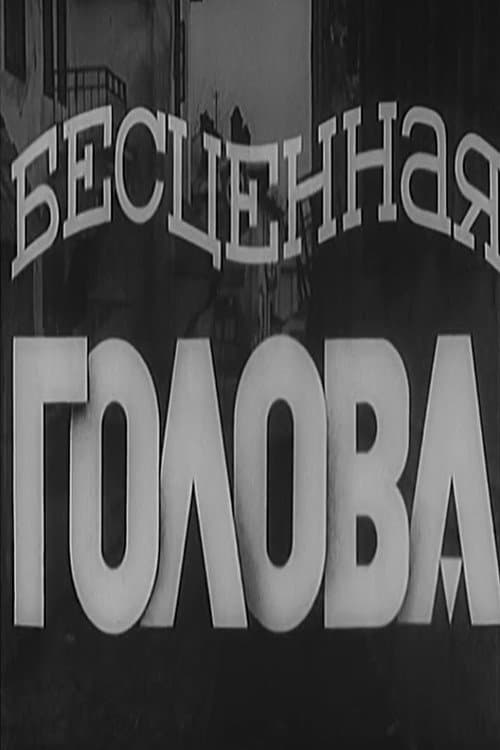 Бесценная голова