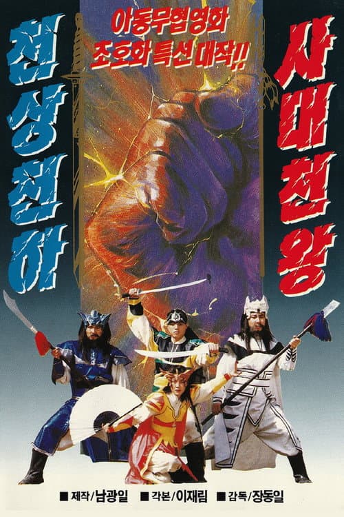 The Four Heavenly Kings