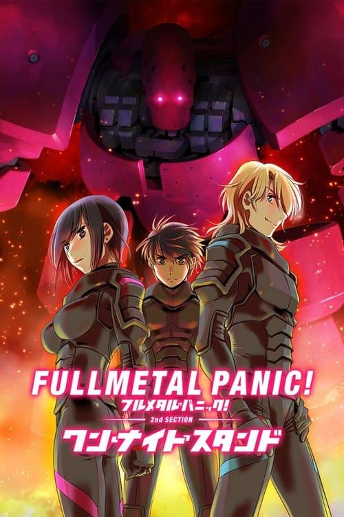 フルメタル・パニック！ワン・ナイト・スタンド