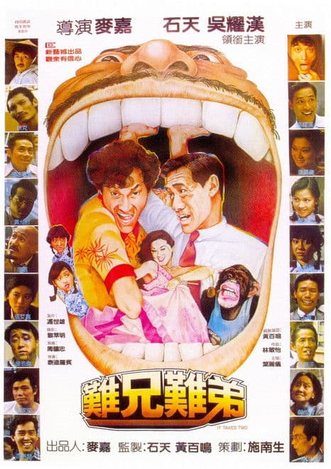 難兄難弟