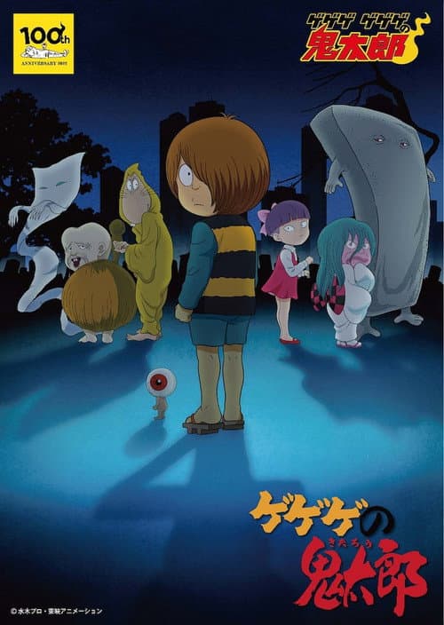 ゲゲゲの鬼太郎