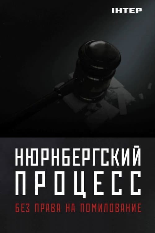 Нюрнберзький процес. Без права на помилування