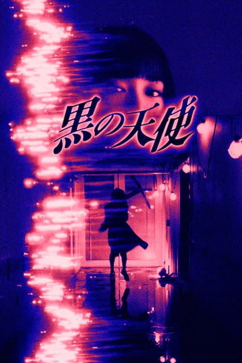 黒の天使 Vol.1