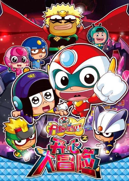 开心宝贝之开心大冒险
