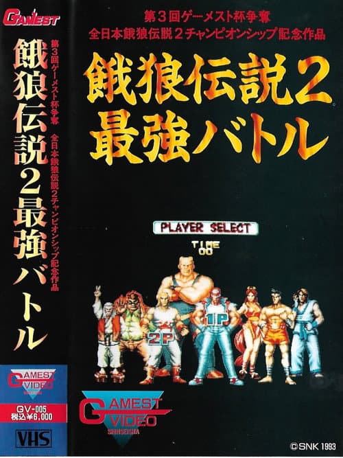 ゲーメスト ビデオ VOL.5 餓狼伝説 2 最強バトル
