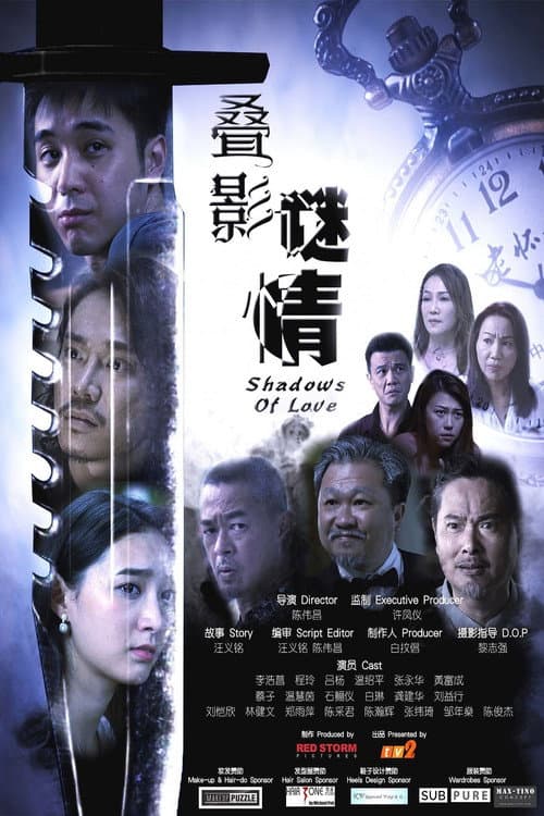 叠影谜情