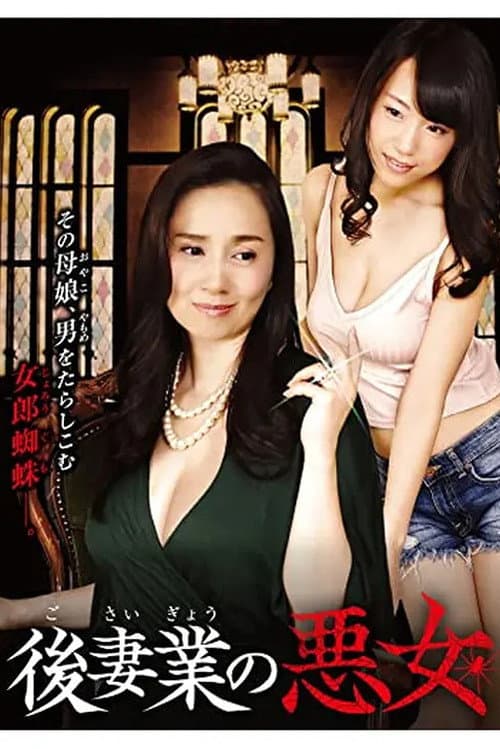 後妻業の悪女