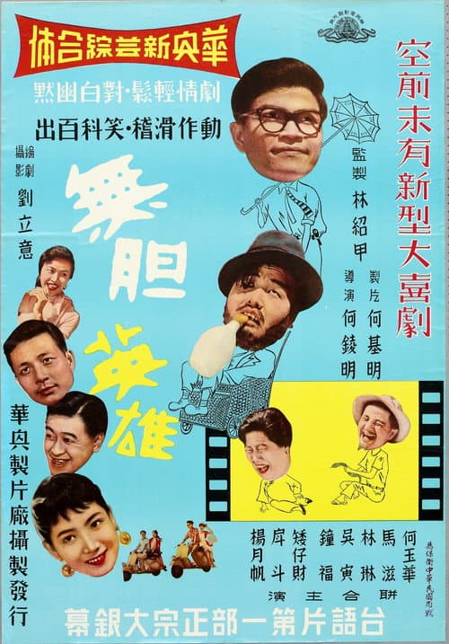 無膽英雄