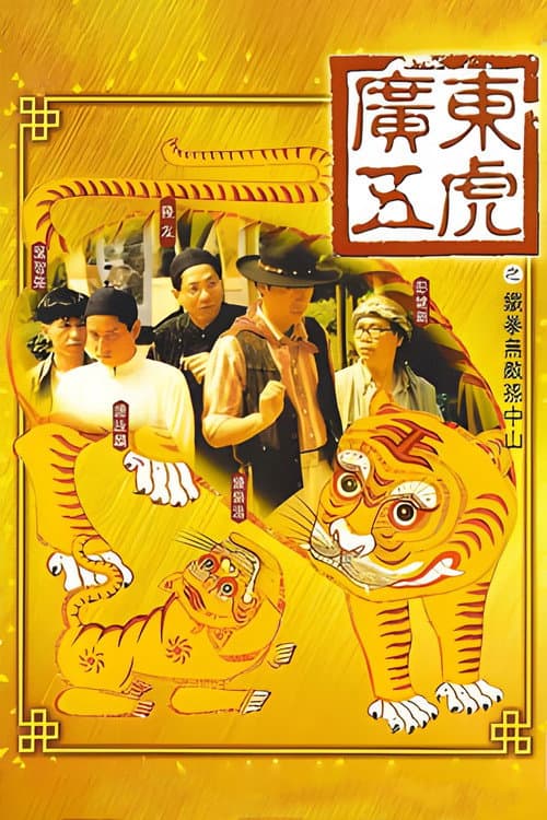 廣東五虎之鐵拳無敵孫中山