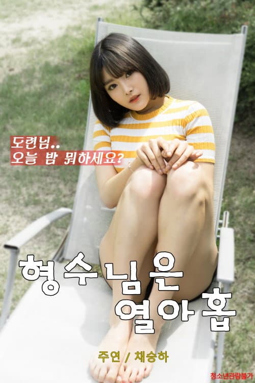 형수님은 열아홉