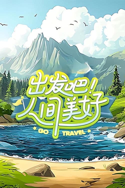 出发吧！人间美好