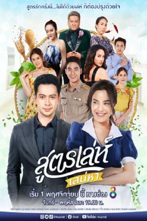 สูตรเล่ห์ เสน่หา