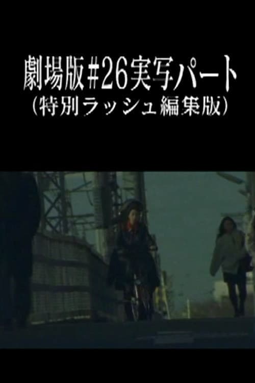 Neon Genesis Evangelion: Theatrical Edition #26 Live Action Part (Special Rush Edit Version)